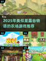 🌾2025必玩！类星露谷物语游戏合集🎮