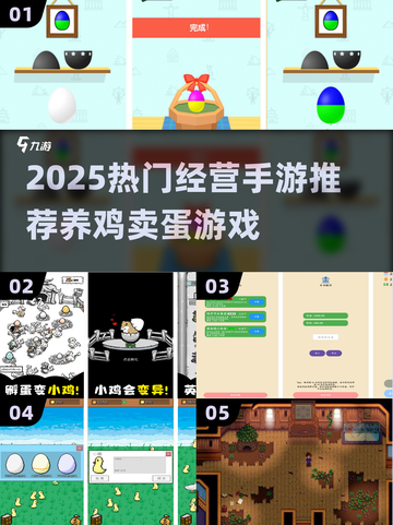 🐣超火养鸡卖蛋手游推荐！2025必玩经营类TOP榜💥截图1