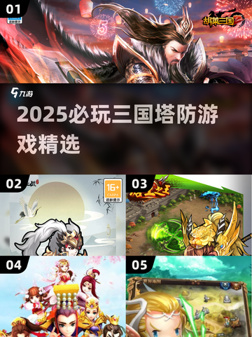 🔥2025三国塔防游戏TOP榜！🎮必玩经典推荐截图1