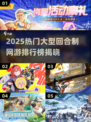 🔥2025热门回合制网游榜新鲜出炉！🎮