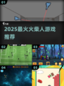 🔥2025最火火柴人游戏TOP5💥
