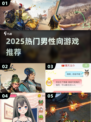 🔥2025男生必玩手游大揭秘🎮