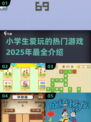 2025小学生🔥爱玩的游戏大揭秘🎉