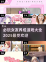 2025年必玩🔥女友养成游戏大全❤