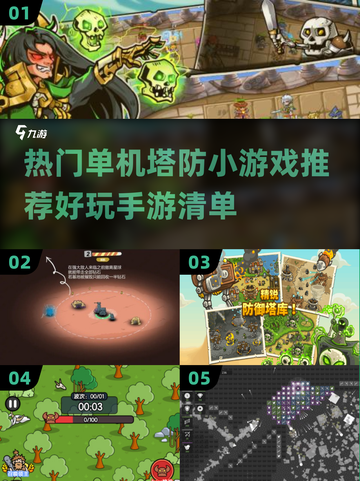 🔥2025必玩单机塔防小游戏推荐🎮截图1