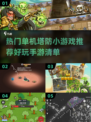 🔥2025必玩单机塔防小游戏推荐🎮