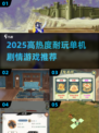 🔥2025高热度单机剧情游戏推荐！🎮玩不腻的神作分享