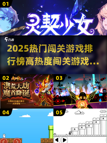 🔥2025闯关游戏TOP榜！🎮高热度神作一网打尽💥截图1