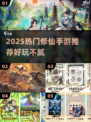 🔥2025热门修仙手游推荐！✨