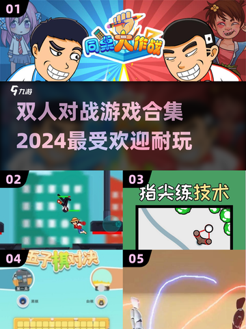 🔥2024超耐玩双人对战游戏合集，快来挑战！🎮截图1