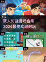 🔥2024超耐玩双人对战游戏合集，快来挑战！🎮