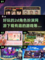 🔥2025必玩的有趣2D角色扮演网游下载🔗