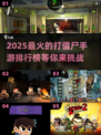 🔥2025最劲爆僵尸手游排行榜💥打僵尸党必玩！