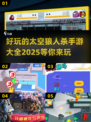 2025年最🔥太空狼人杀手游推荐🎉