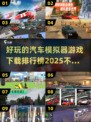 🚗2025最受欢迎汽车模拟器游戏下载排行榜🔥