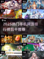 🔥2025手游排行榜Top10🎮高热度游戏推荐✨
