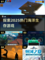 2025年必玩🔥海洋生存游戏合集💎