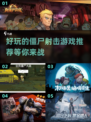 🔥2025必玩的僵尸射击游戏合集🎉