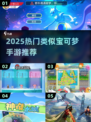 🔥2025爆款类宝可梦手游大揭秘！🎮✨