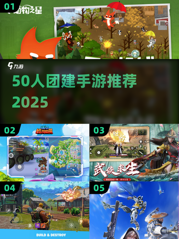 🔥50人团建手游推荐2025💥截图1