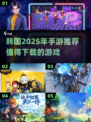 2025年必玩🔥韩国手游大推荐🎉