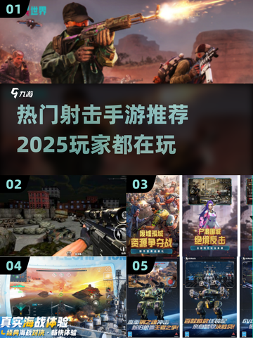 🔥2025最受欢迎射击手游推荐，玩到停不下来！🎮截图1