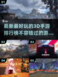 2023必玩🔥超好玩的3D手游排行榜✨