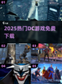 🔥2025免费DC游戏神作TOP榜🎮