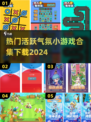 活跃气氛小游戏合集🎉2024超热门游戏等你来玩！