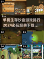2024必玩🔥生存沙盒游戏排行🎮