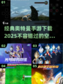 🔥奥特曼手游推荐🌟2025经典空想特摄游戏下载链接汇总！