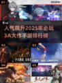 🔥2025最热门3A大作手游排行榜✨玩家必玩清单！