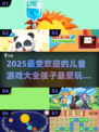 2025最🔥儿童游戏大揭秘！宝宝玩到停不下来🎉