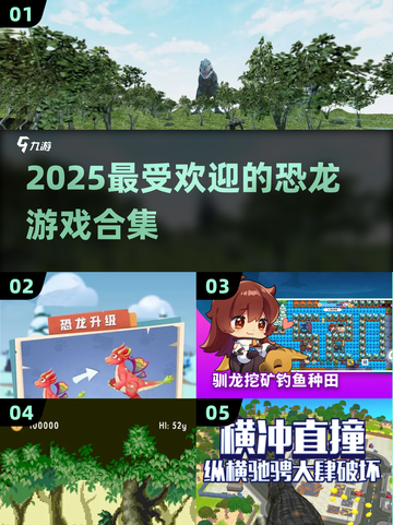 🔥2025必玩！超赞恐龙游戏合集🦖截图1