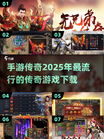 🔥2025最🔥传奇手游下载链接💡传奇迷不容错过！截图1