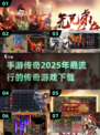 🔥2025最🔥传奇手游下载链接💡传奇迷不容错过！