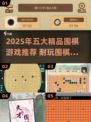 🔥2025最耐玩围棋游戏榜！这5款你必试！🎮