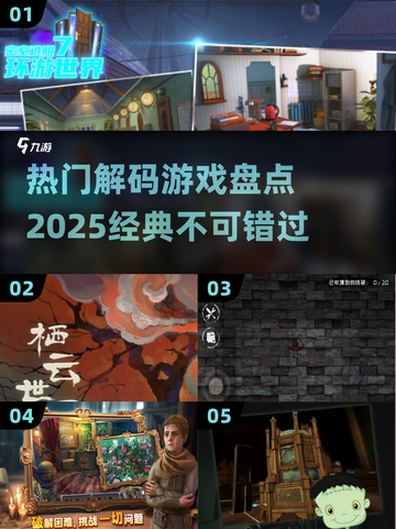 🔥2025必玩！经典解码游戏大揭秘🎮截图1