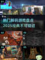 🔥2025必玩！经典解码游戏大揭秘🎮