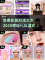 免费化妆游戏下载🔥2025最受欢迎的扮靓合集💄