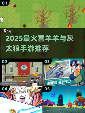 🔥2025必玩！喜羊羊与灰太狼手游大推荐✨截图1