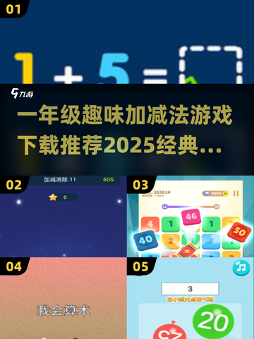 一年级加减法游戏推荐🎉，趣味学习必备！截图1