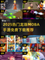 🔥2025龙珠MOBA手游免费下载推荐！🎮
