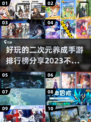 2023超🔥二次元养成手游排行榜✨