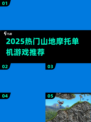 🏍2025最燃山地摩托单机TOP榜🔥