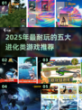 🔥2025进化类游戏TOP5榜单揭晓！🎮