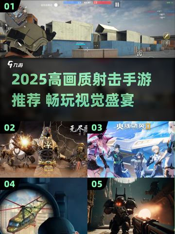 🔥2025高画质射击手游TOP榜💥第一视角爽玩推荐🎮截图1