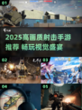 🔥2025高画质射击手游TOP榜💥第一视角爽玩推荐🎮