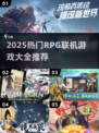 🔥2025热门RPG联机游戏大汇总🎮
