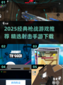 🔥2025最火打枪游戏TOP榜！🎮
